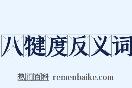 八犍度反义词是什么意思的图片